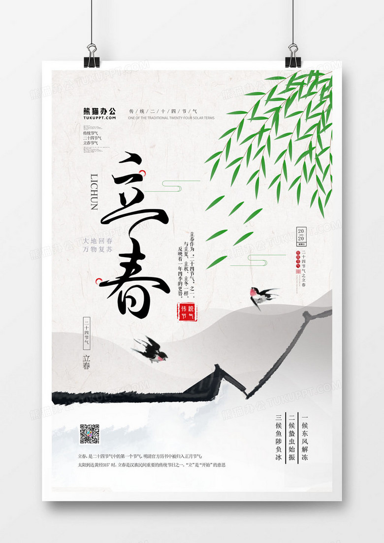 二十四节气传统节气立春中国风海报