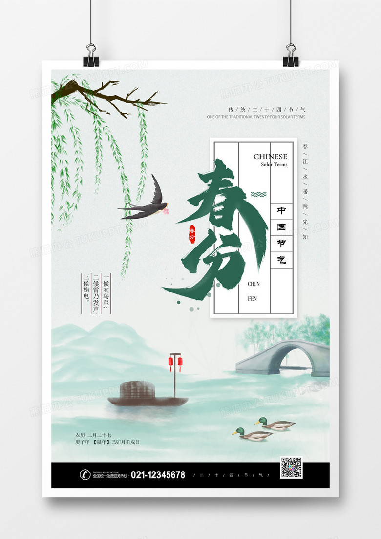 二十四节气春分中国风海报