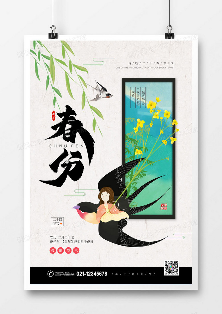24节气春分中国风创意海报