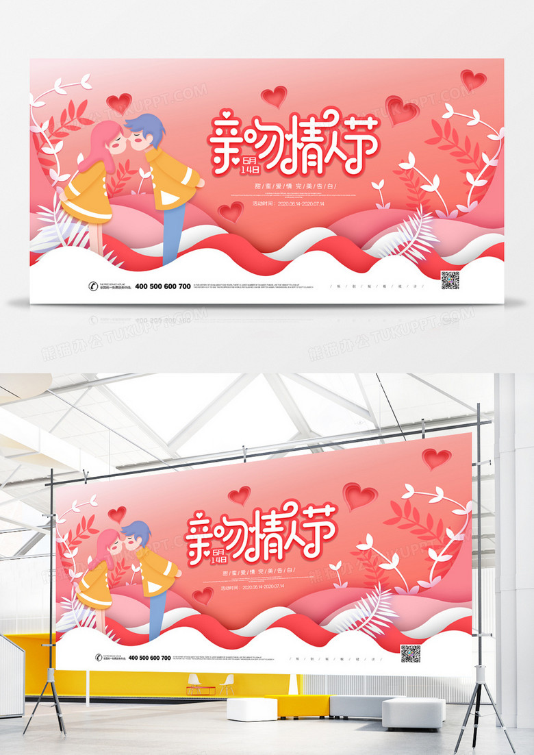 卡通剪纸风亲吻情人节宣传展板