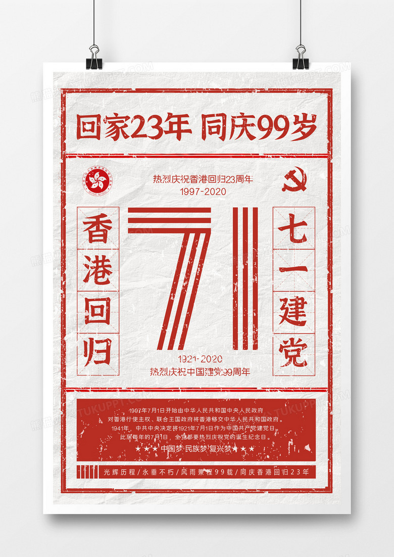 香港回归23周年七一建党99周年同庆复古宣传海报