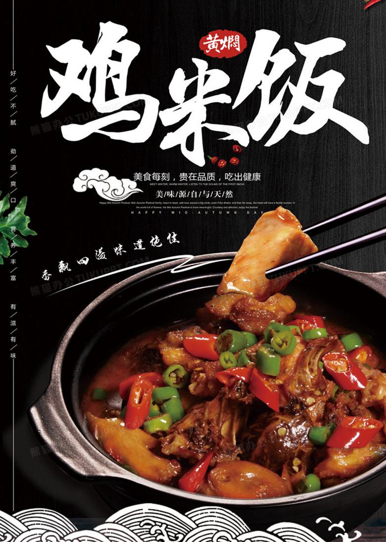 本作品全称为《黄焖鸡米饭美食宣传海报》,使用 adobe photoshop cc