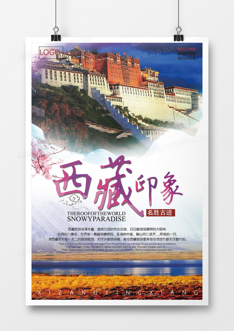 美丽风景西藏旅游海报