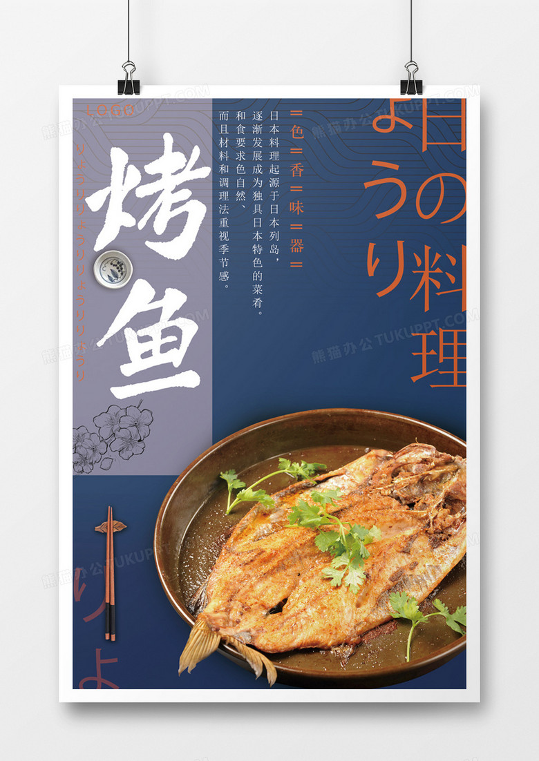 美味日式烤鱼海报
