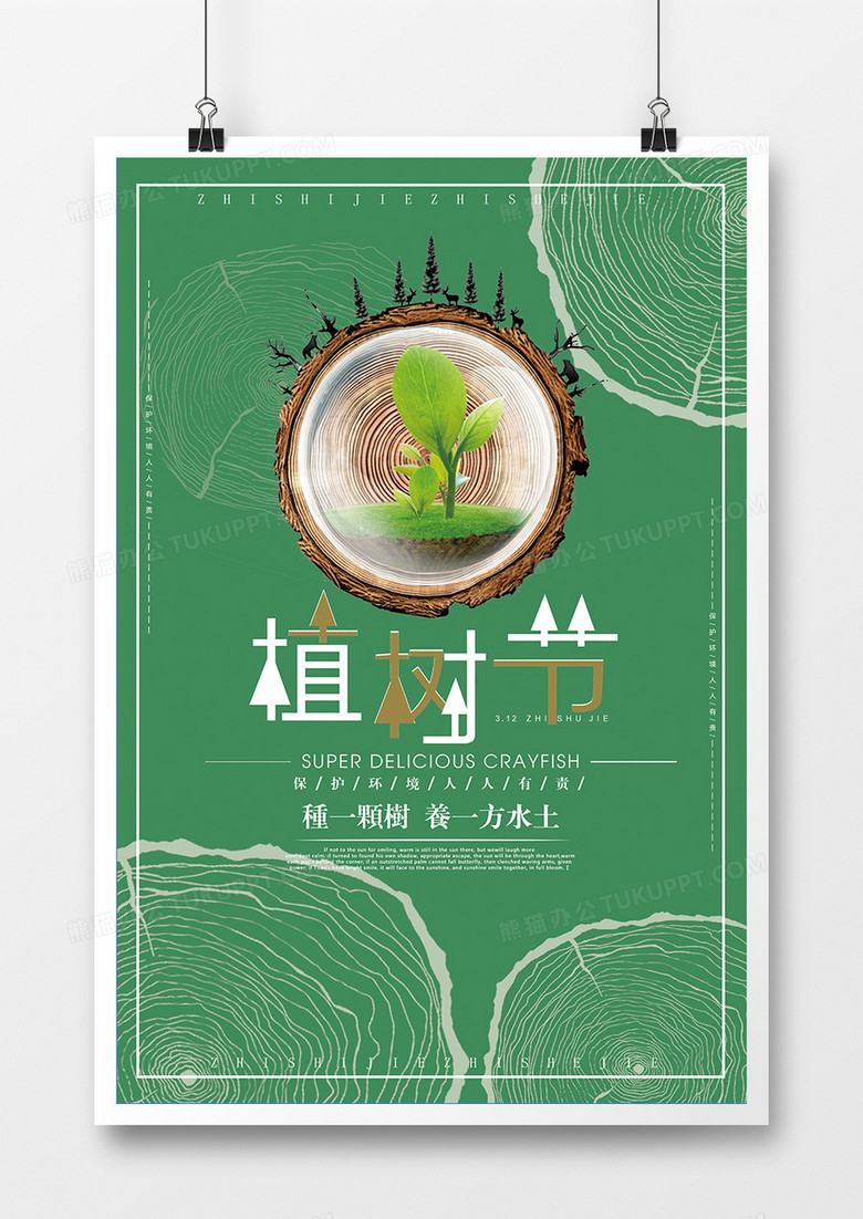 绿色环保植树节海报设计