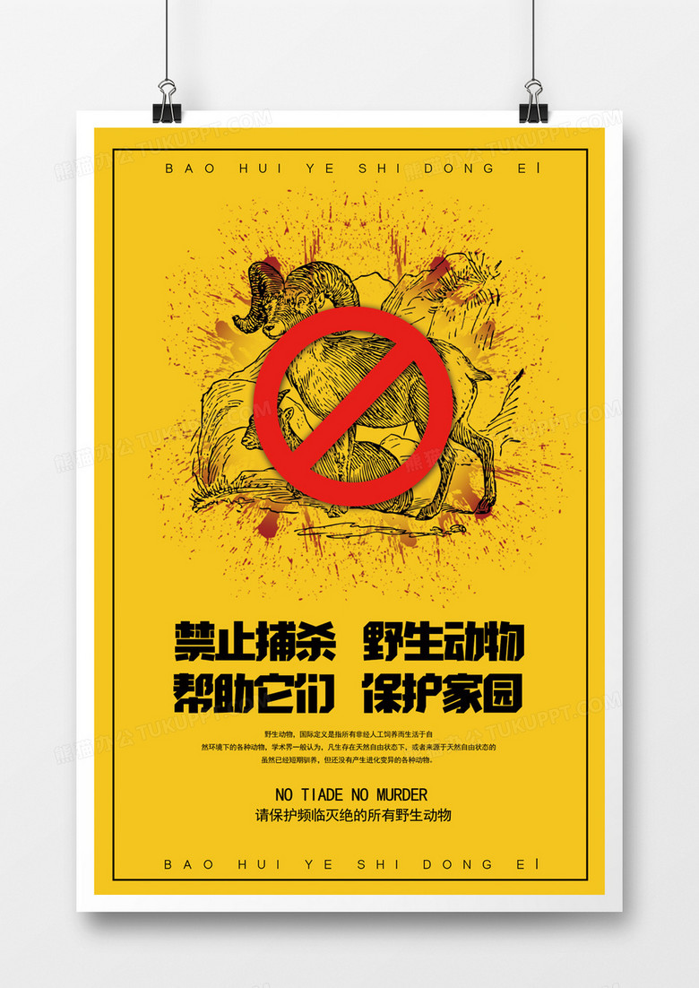 创意保护动物拒绝野生海报设计