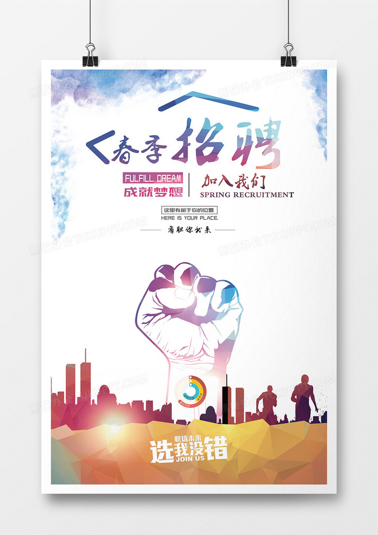 时尚彩色春季招聘海报