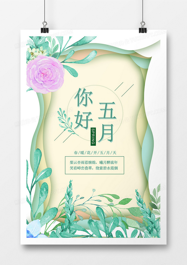 剪纸风小清新五月海报