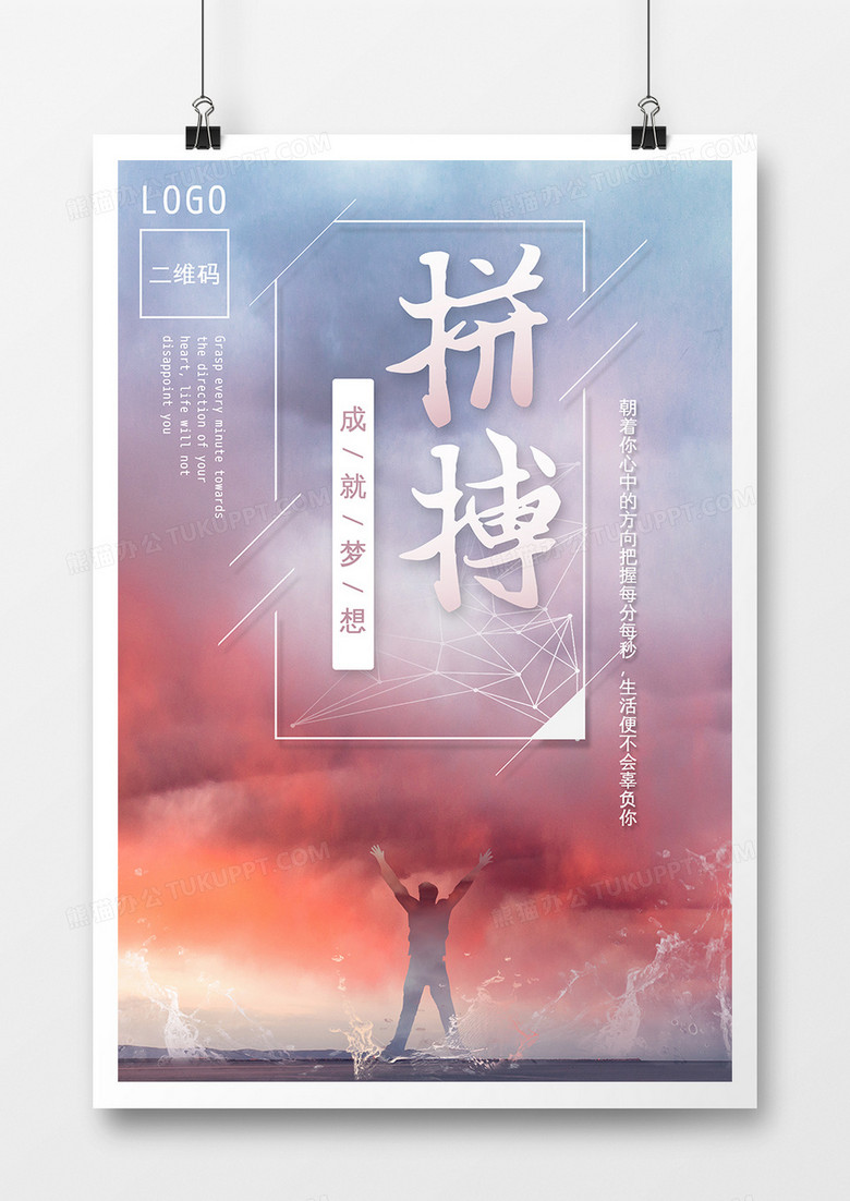 企业拼搏文化清新励志海报