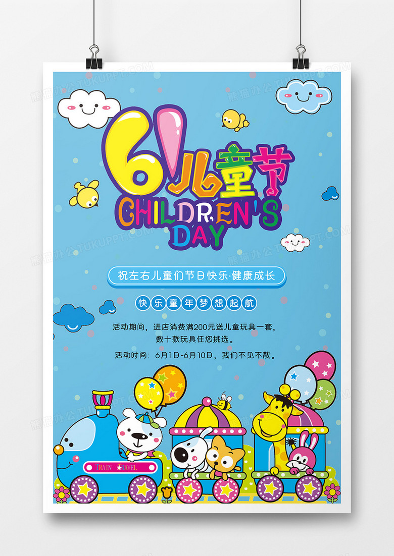 六一儿童节卡通宣传海报展板