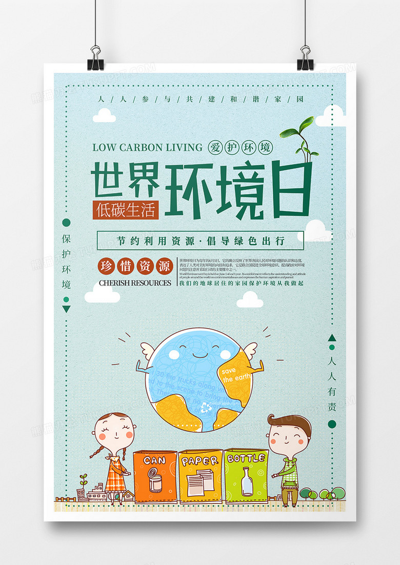 卡通世界环境日海报