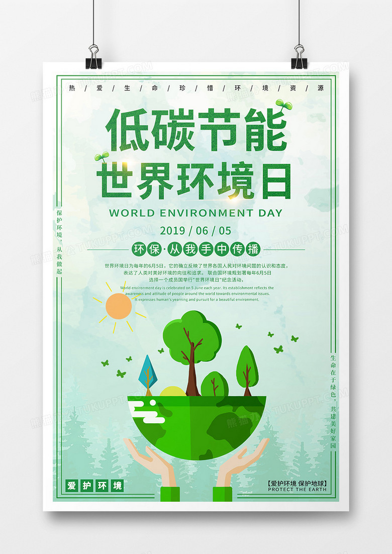 世界环境日低碳节能环保海报