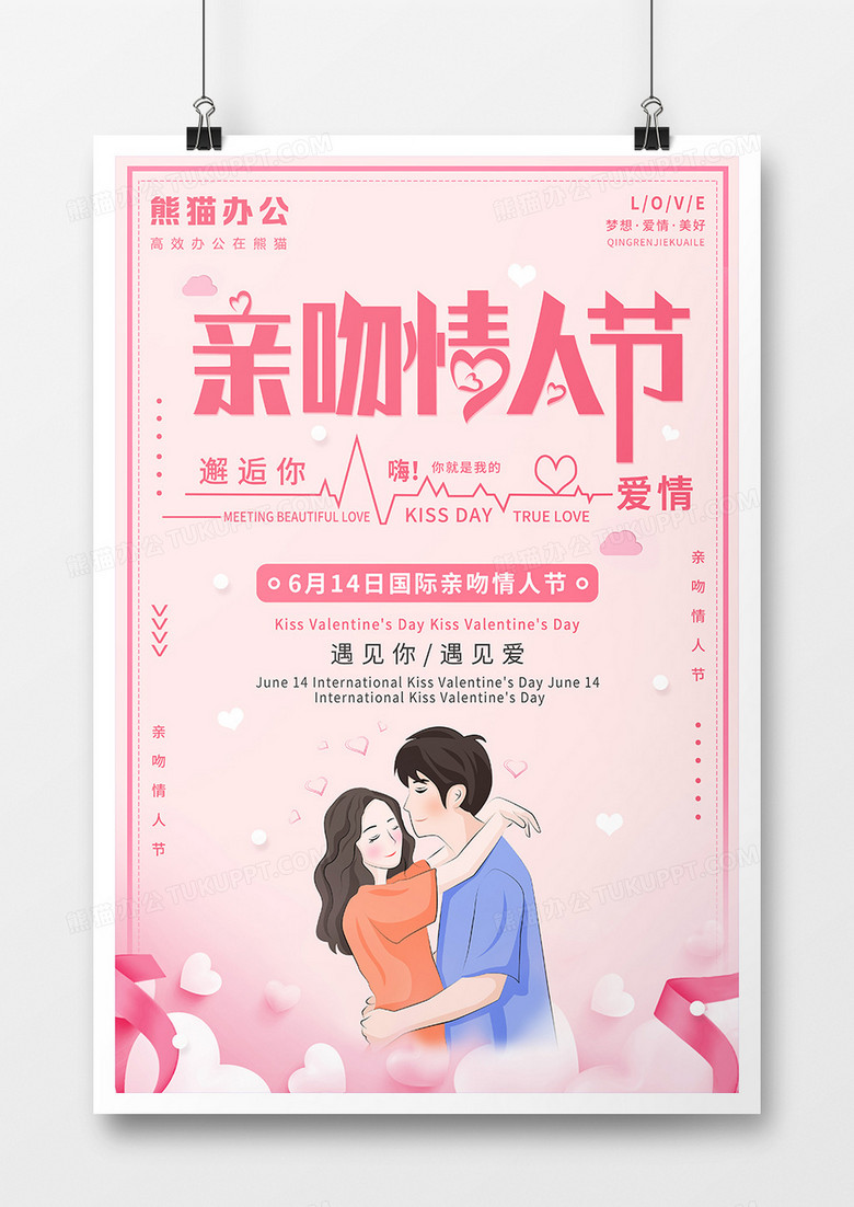 亲吻情人节粉色海报