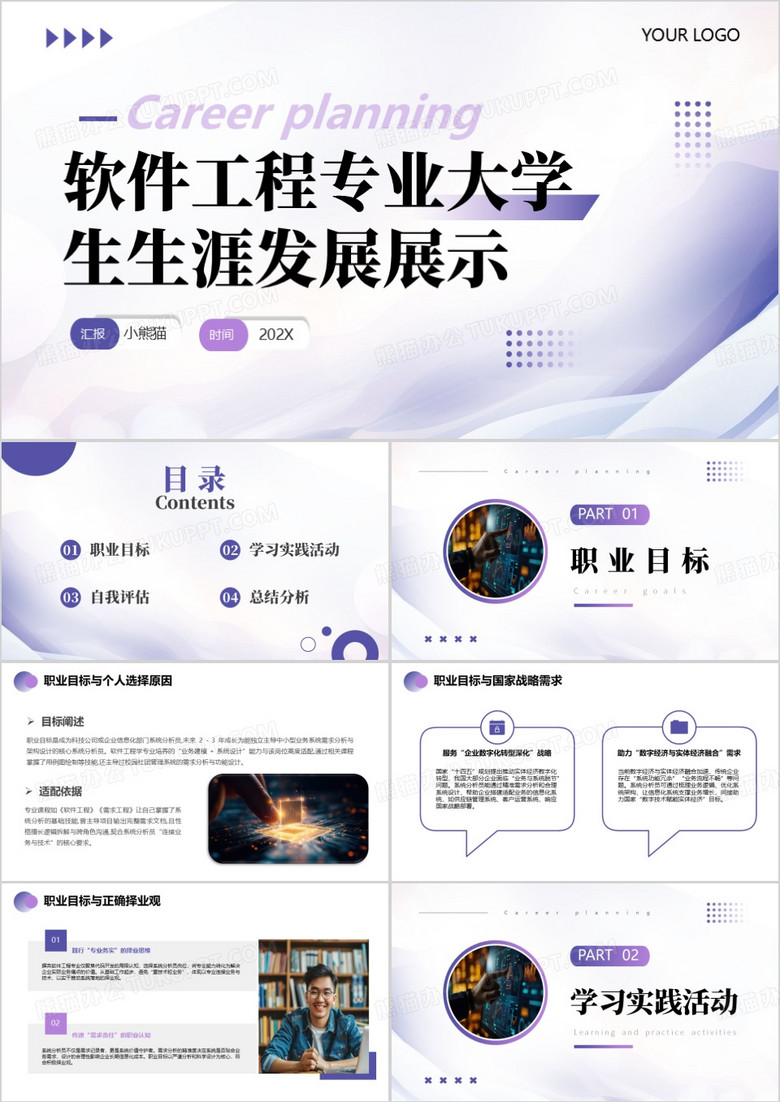 软件工程学专业大学生生涯发展展示PPT模版