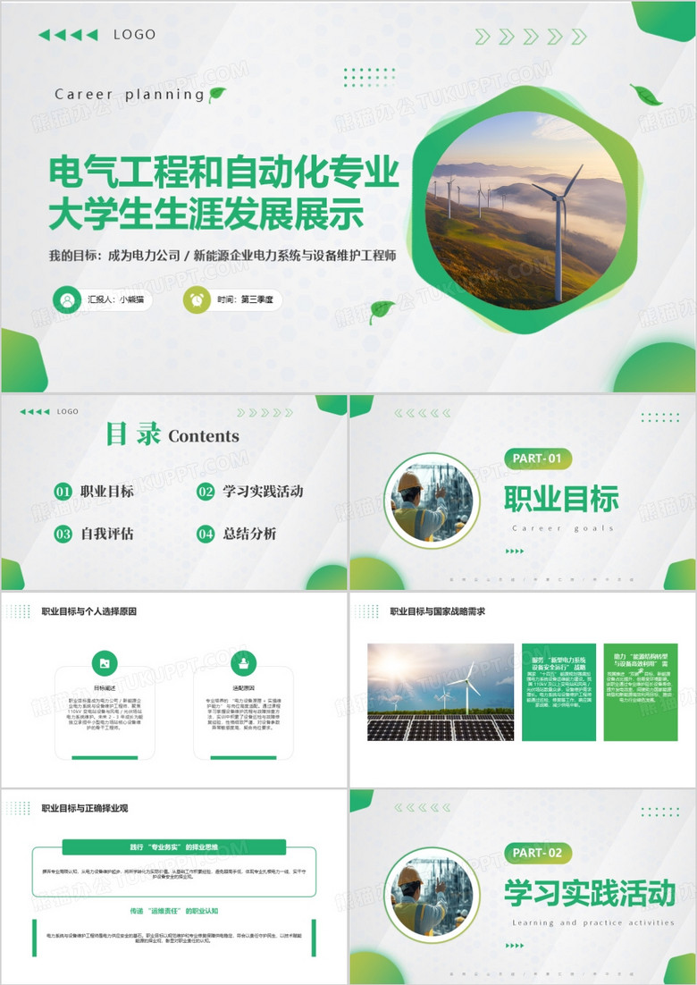 电气工程和自动化专业大学生生涯发展展示PPT模版