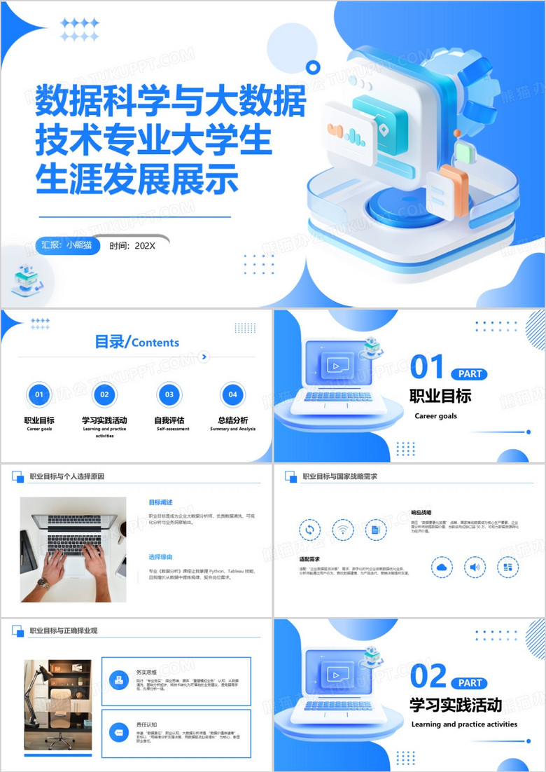 数据科学与大数据技术专业大学生生涯发展展示PPT模版