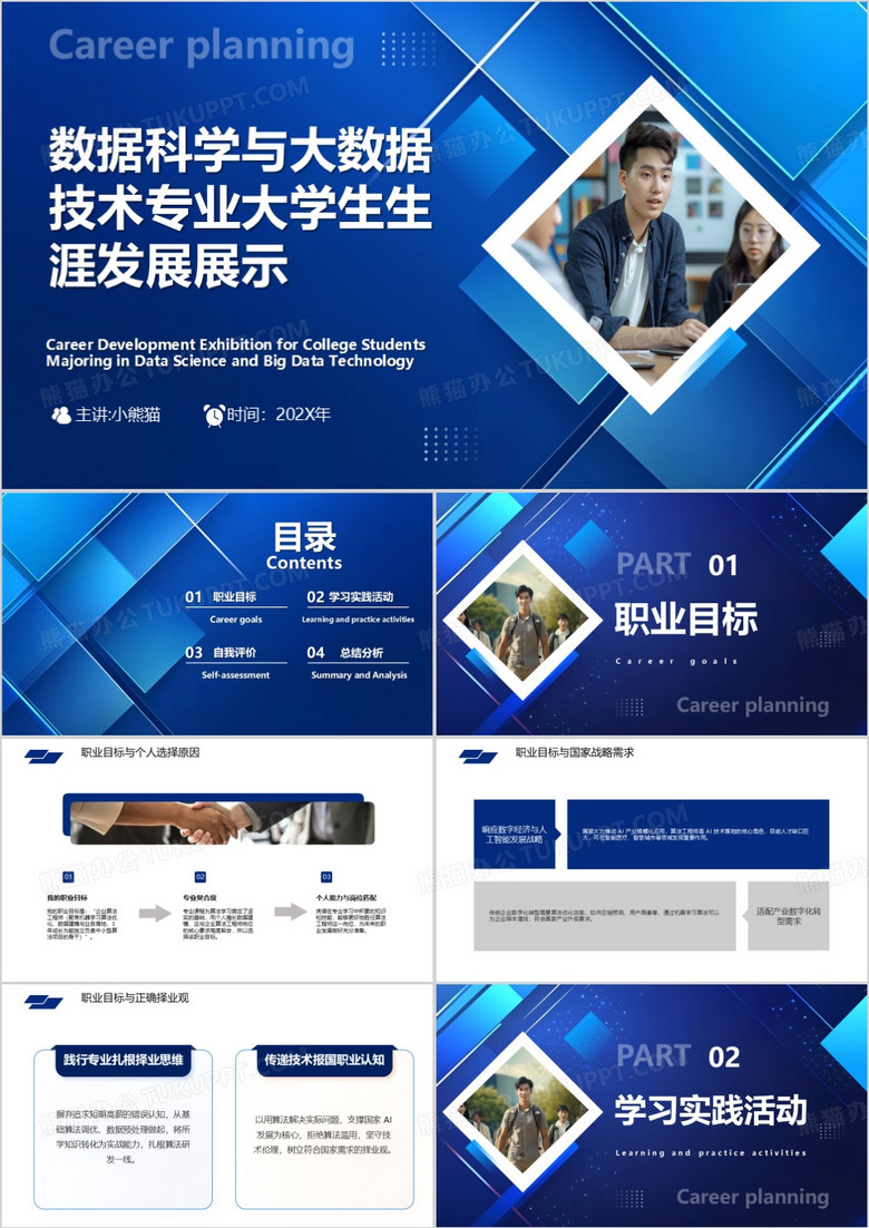 数据科学与大数据技术专业大学生生涯发展展示PPT模版