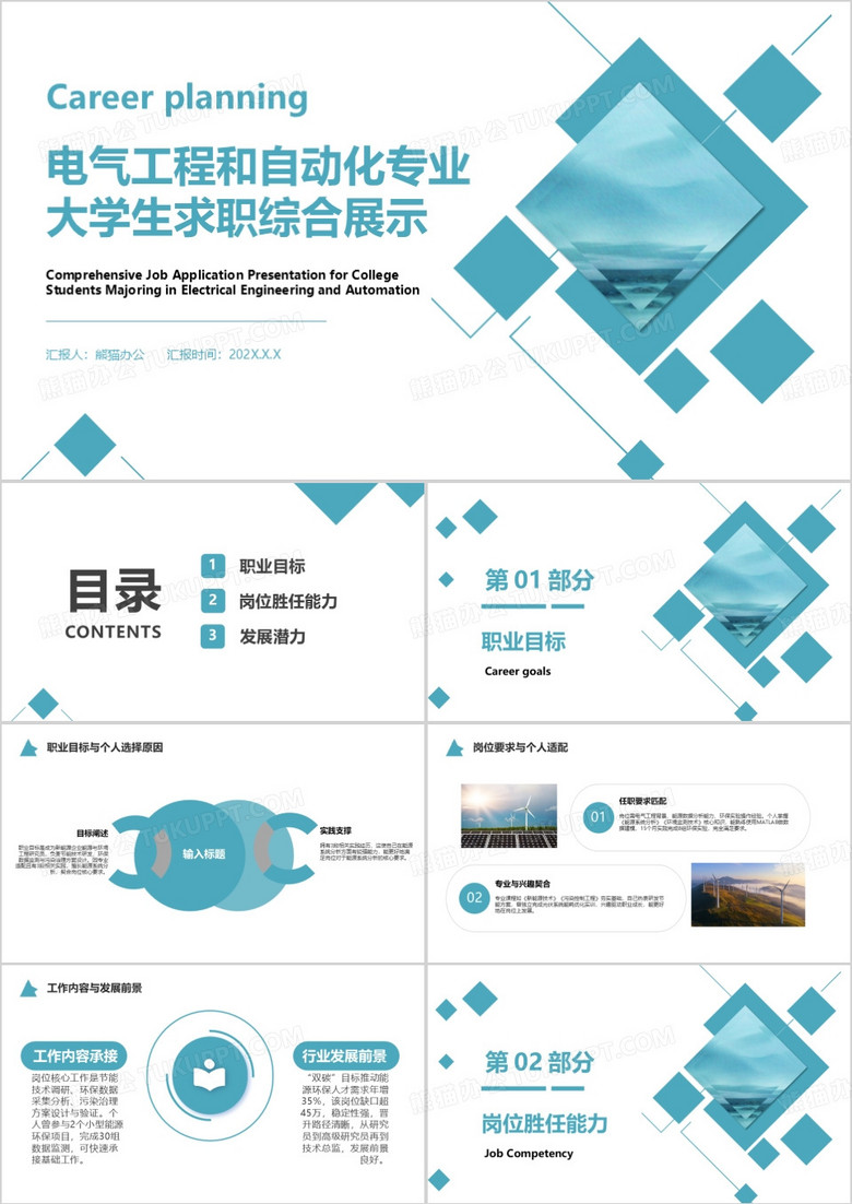 电气工程和自动化专业大学生求职综合展示PPT模版