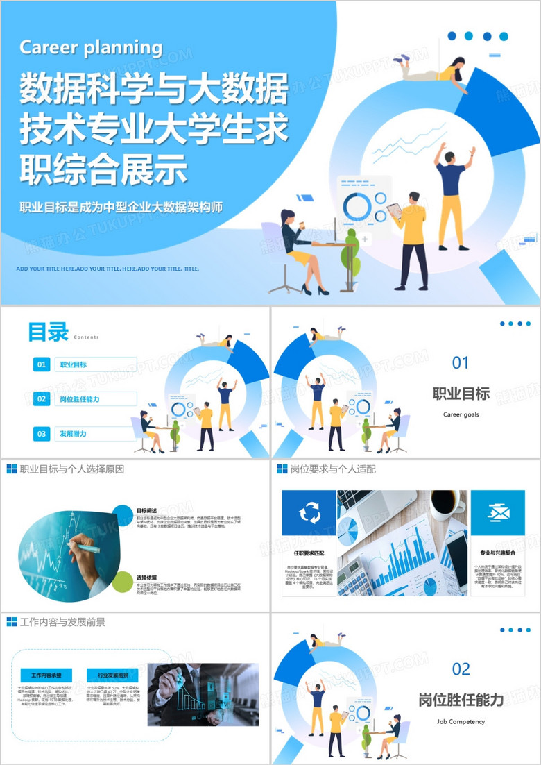 数据科学与大数据技术专业大学生求职综合展示PPT模版