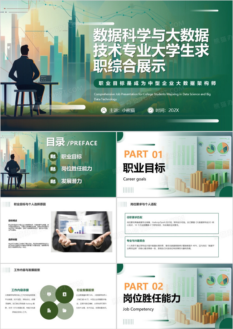 数据科学与大数据技术专业大学生求职综合展示PPT模版