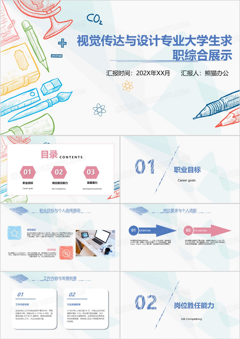 视觉传达与设计专业大学生求职综合展示PPT模版