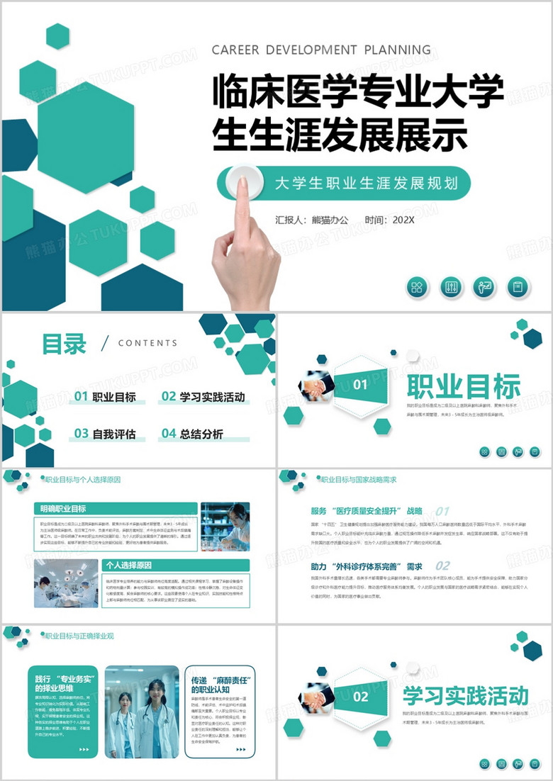 绿色临床医学专业大学生生涯发展展示PPT模版