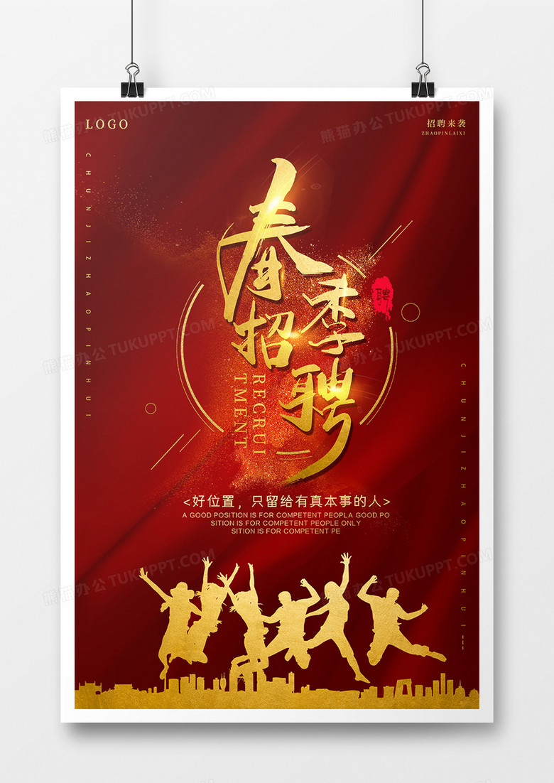 春季招聘会海报