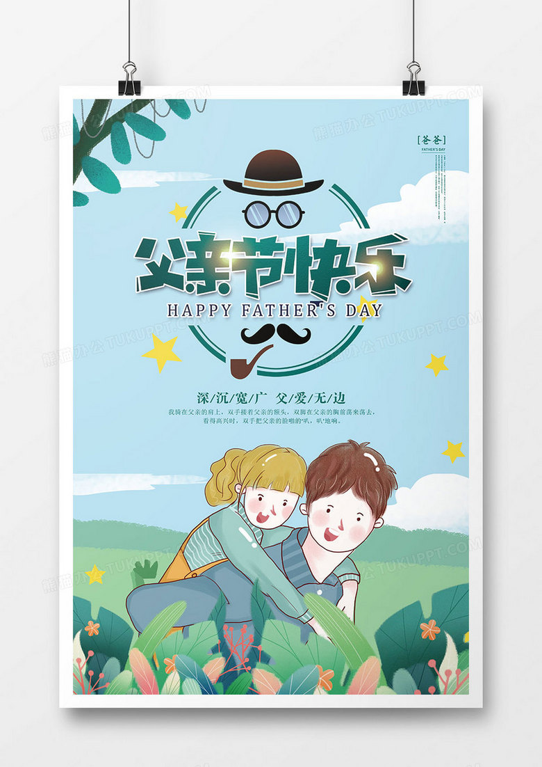 卡通时尚父亲节节日海报