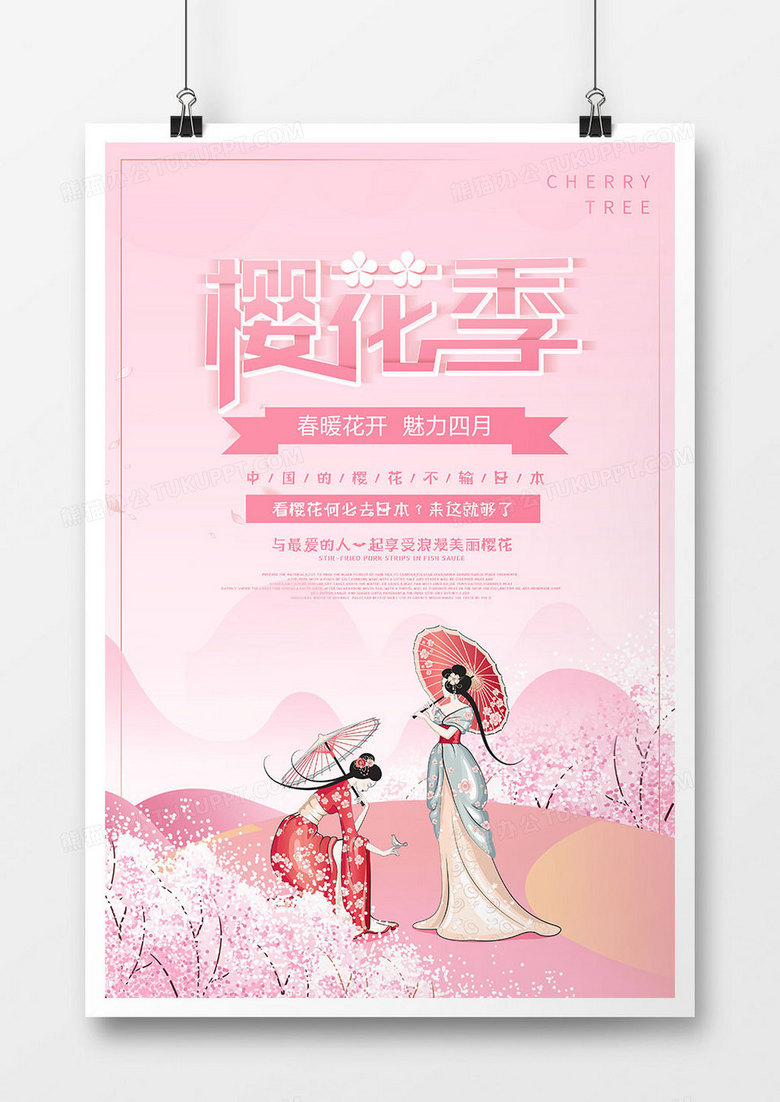 时尚小清新樱花游促销海报