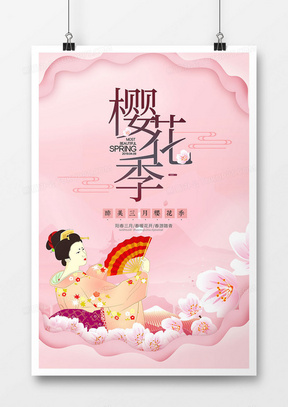 创意时尚樱花游促销海报