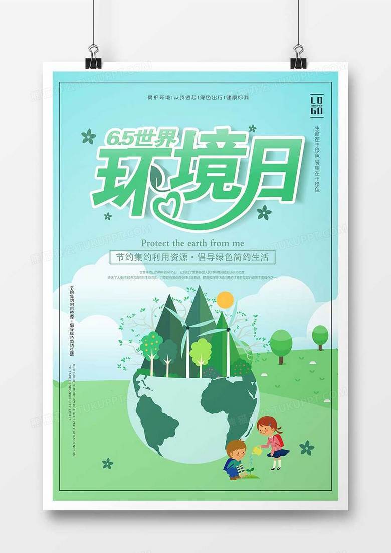 绿色世界环境日海报