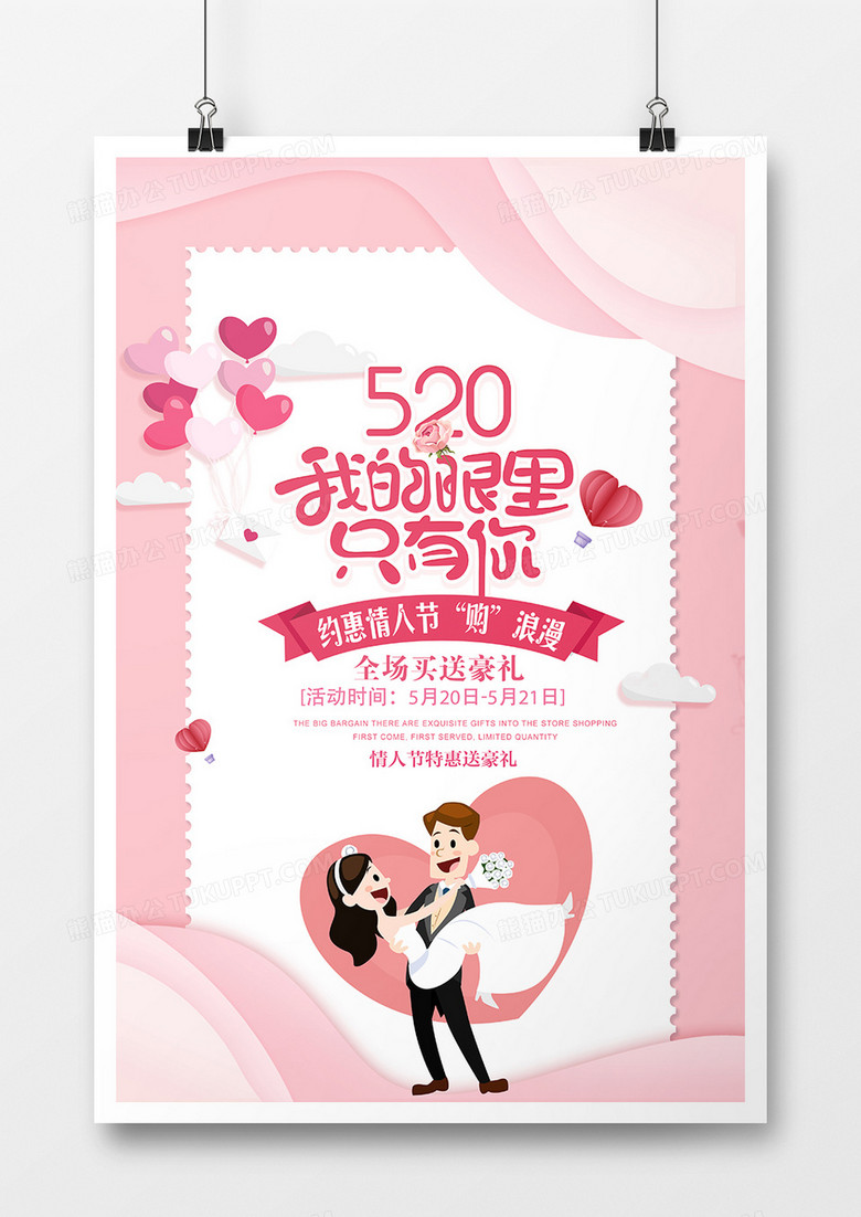 粉色520情人节海报