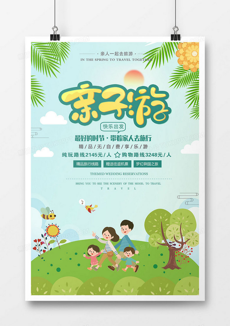绿色清新亲子游海报