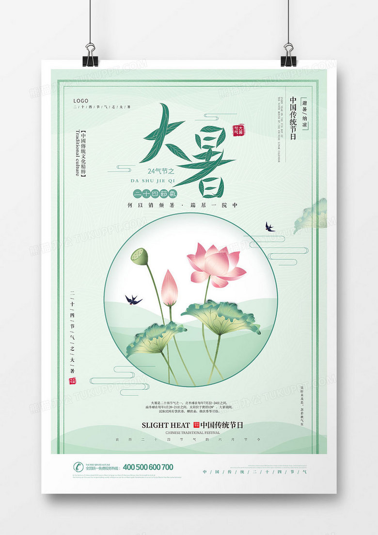创意中国风大暑节气海报