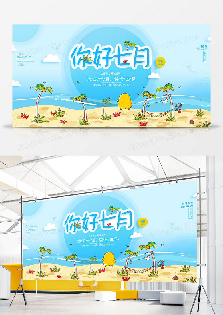 卡通你好七月展板