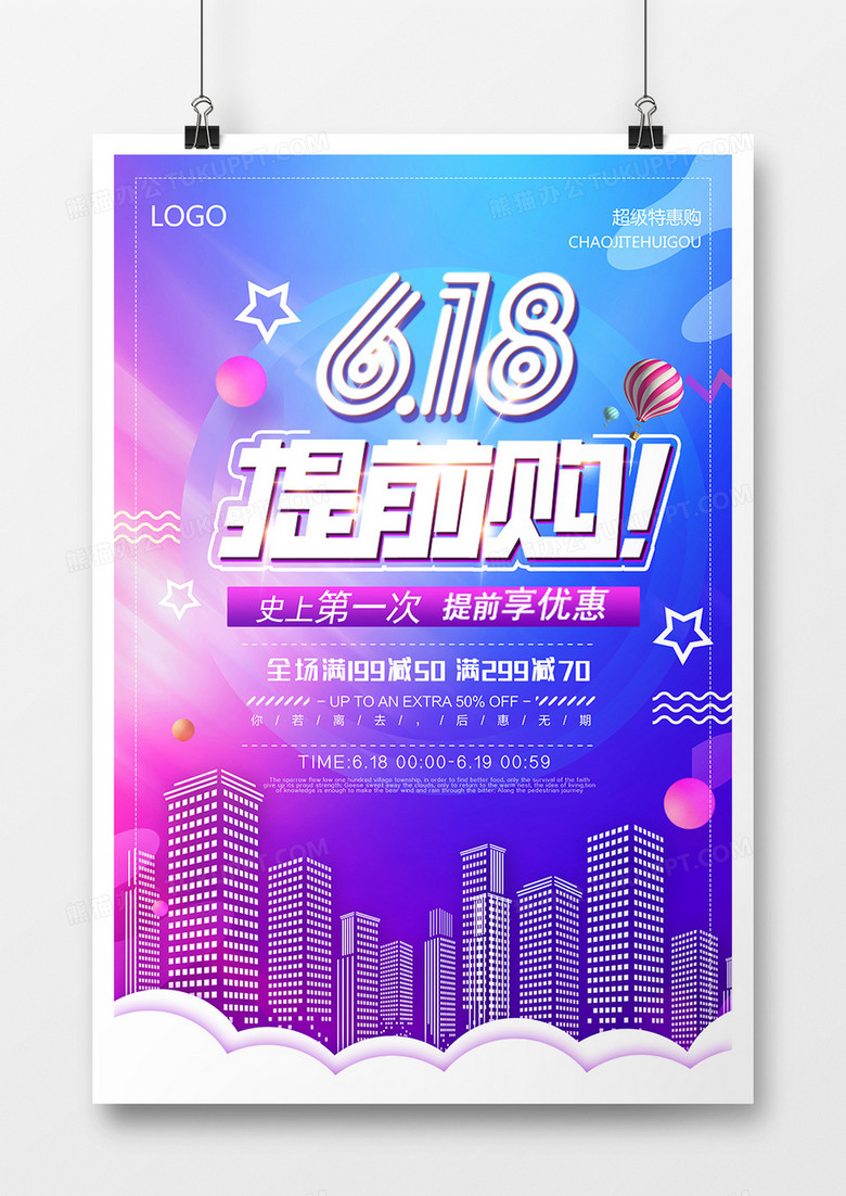 炫彩618特惠电商海报设计