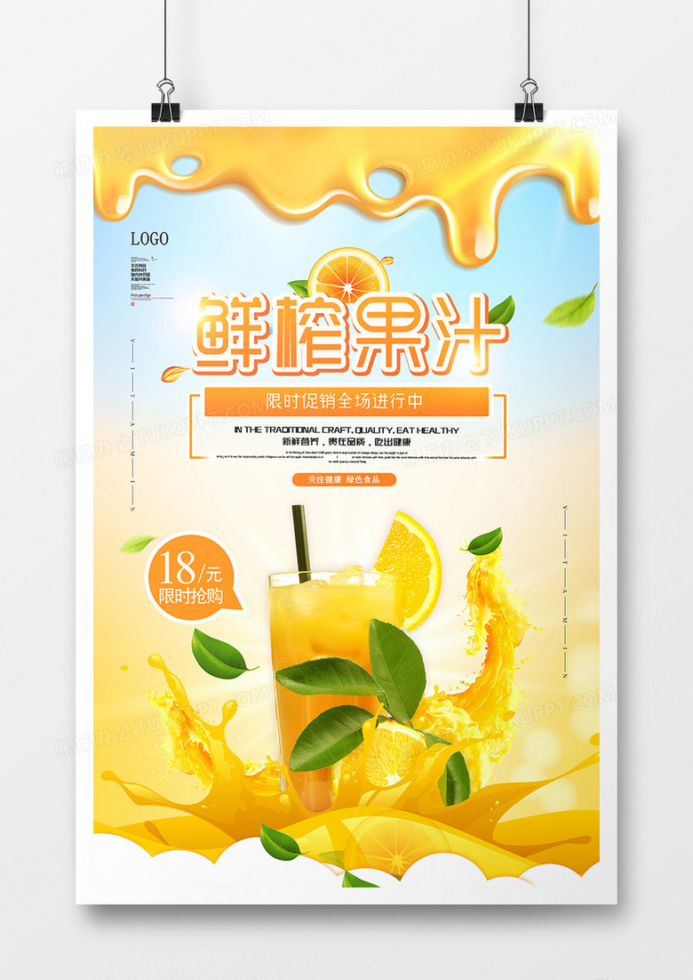 特惠鲜榨果汁海报设计