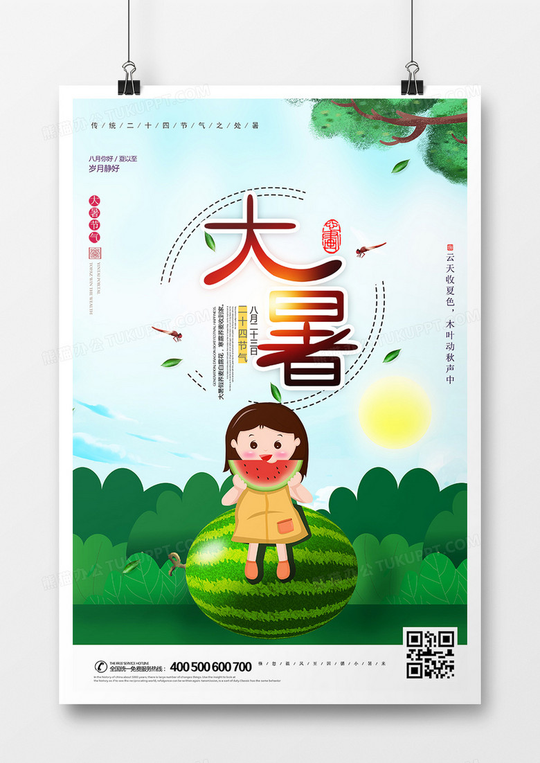 大暑传统二十四节气海报设计