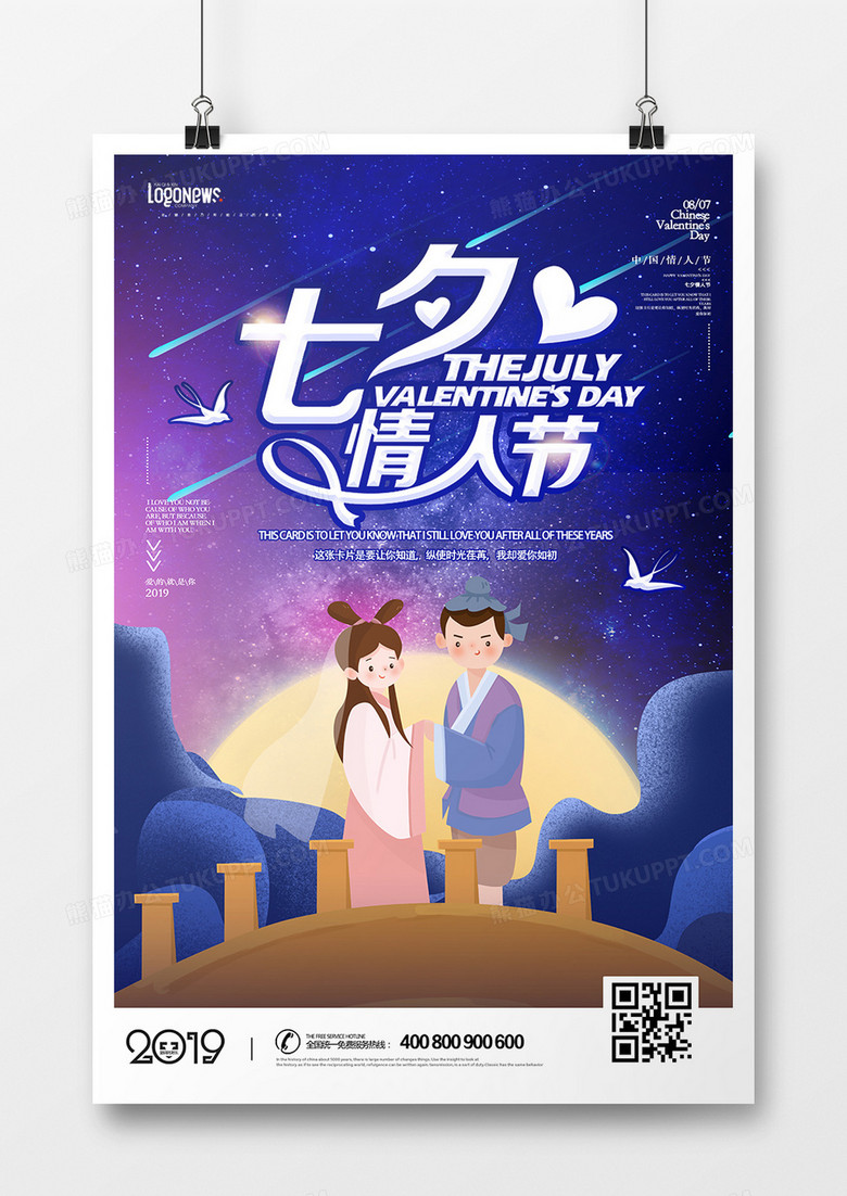 七夕节情人节海报