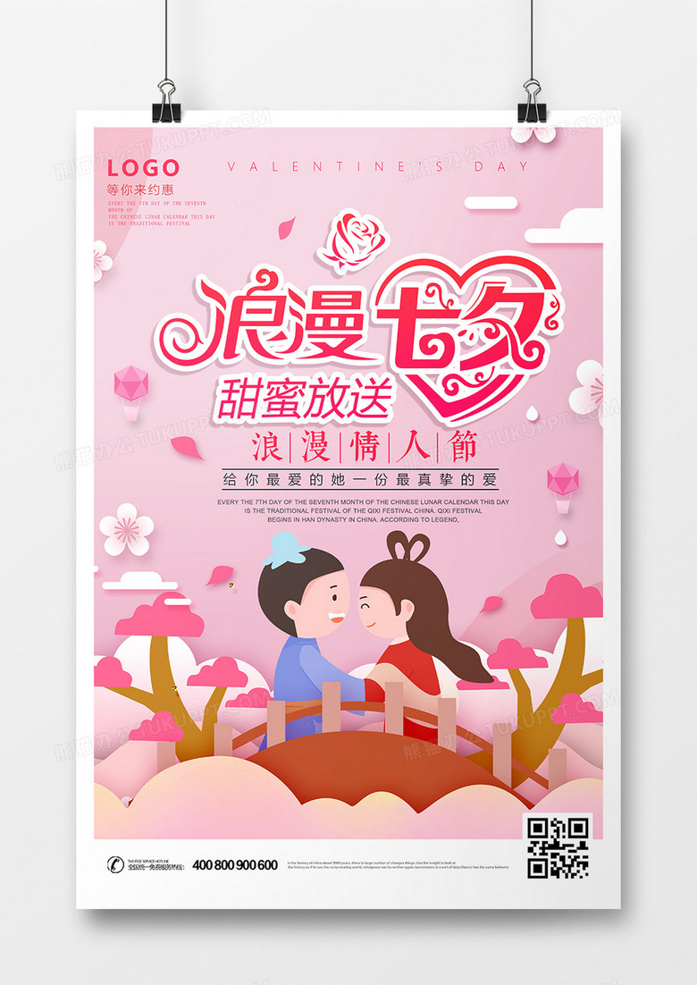 粉色七夕节海报设计