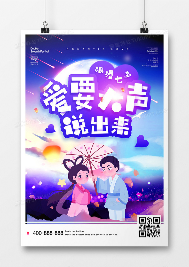紫色卡通七夕情人节海报