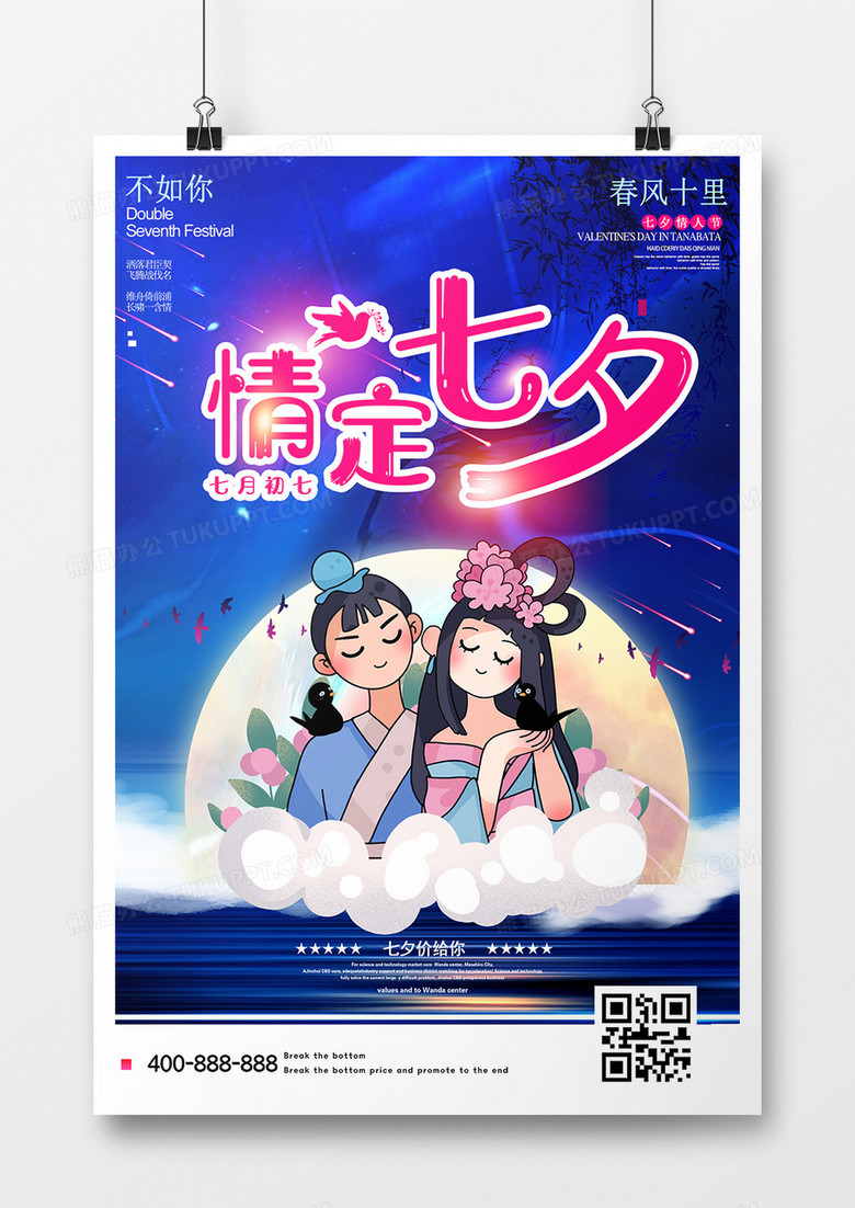 卡通紫色七夕情人节海报设计