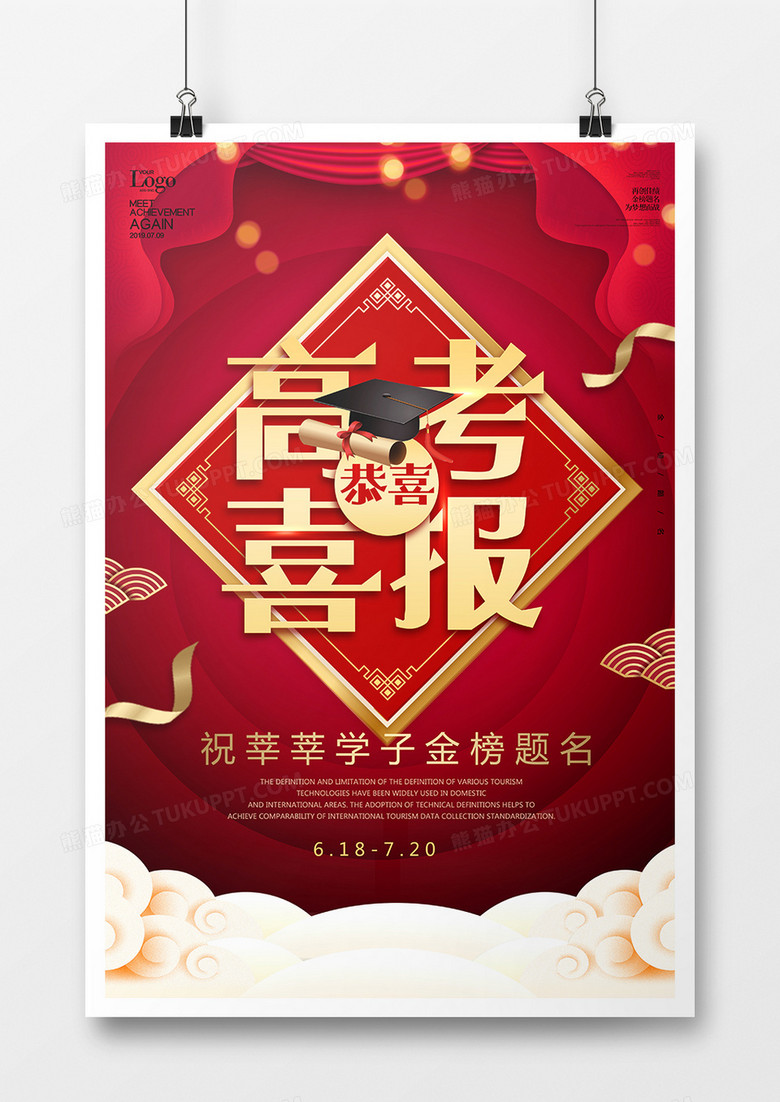 高考喜报海报设计