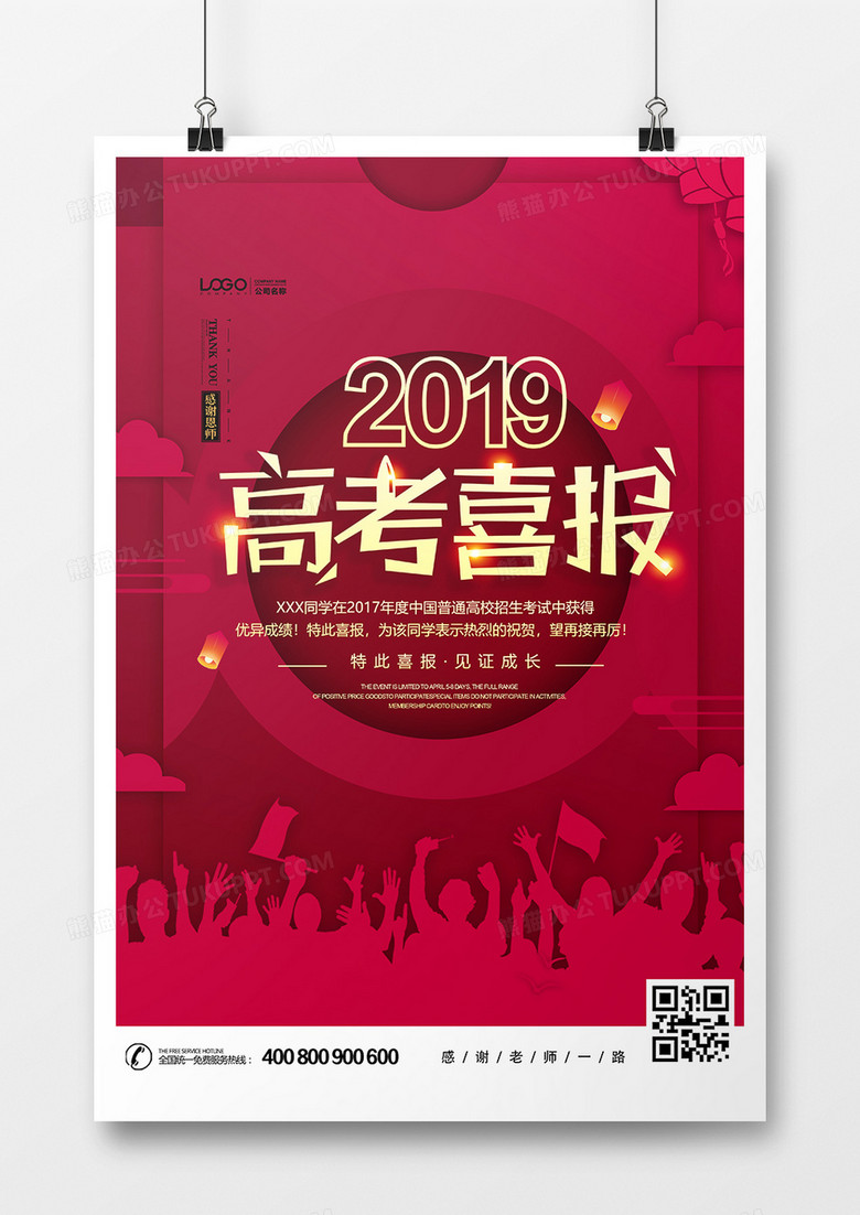 红色高考喜报海报设计