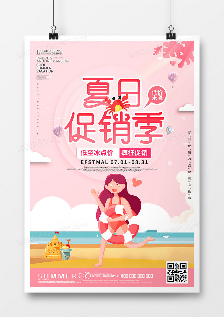 粉色夏日促销季海报设计