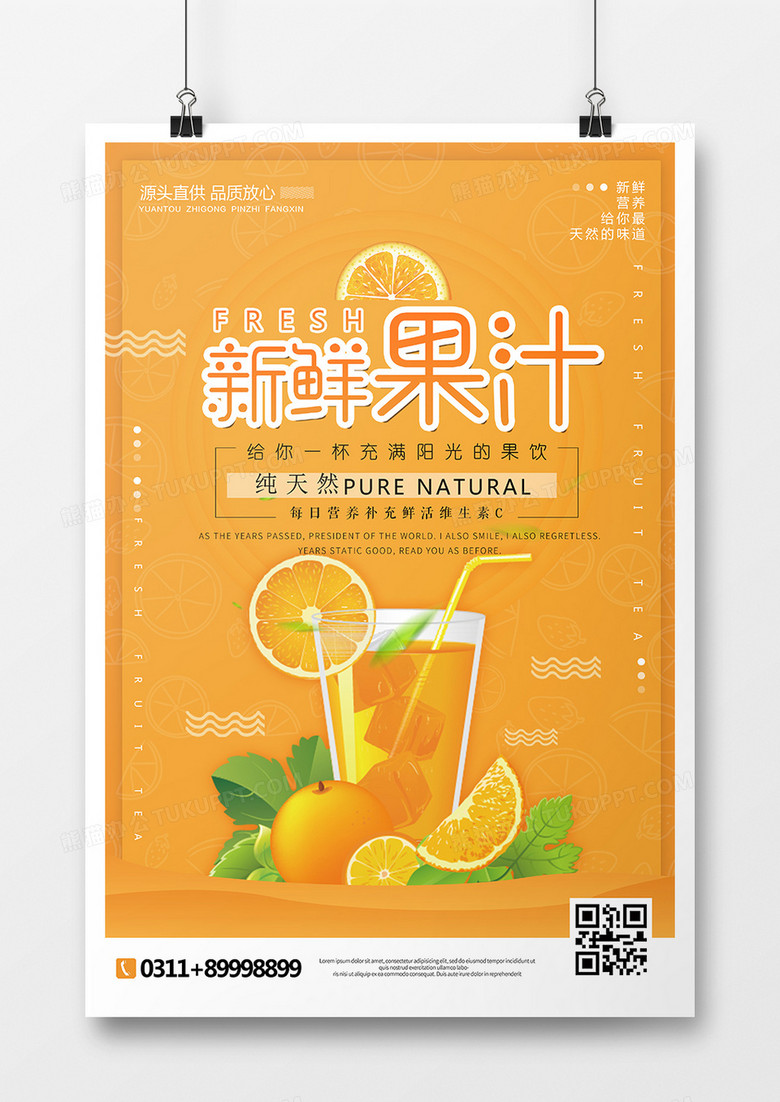 美味果汁海报设计