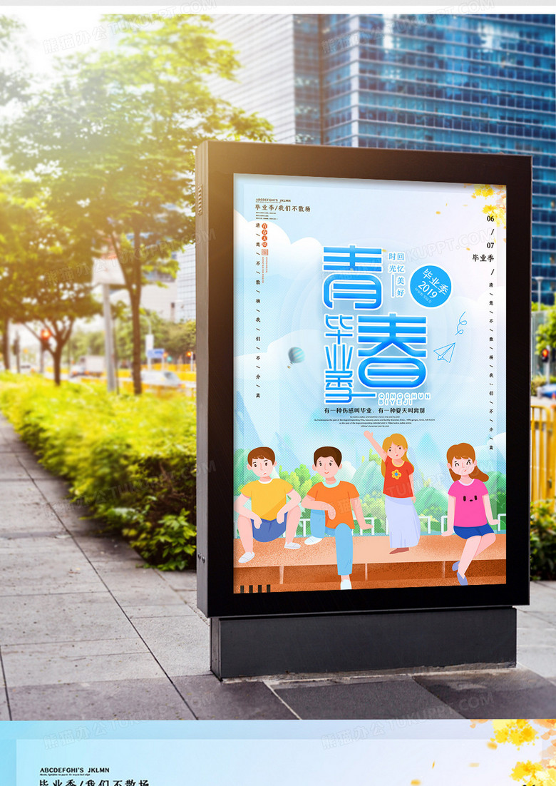 小清新青春毕业季海报设计