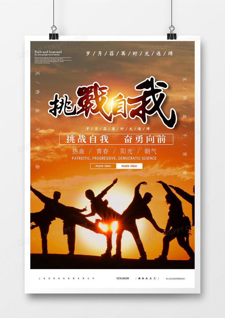 挑战自我企业文化海报