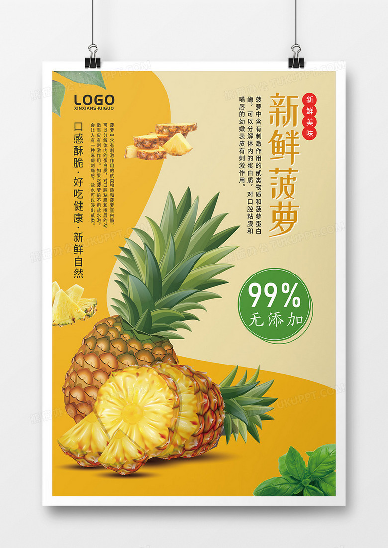 新鲜菠萝美味生津宣传海报