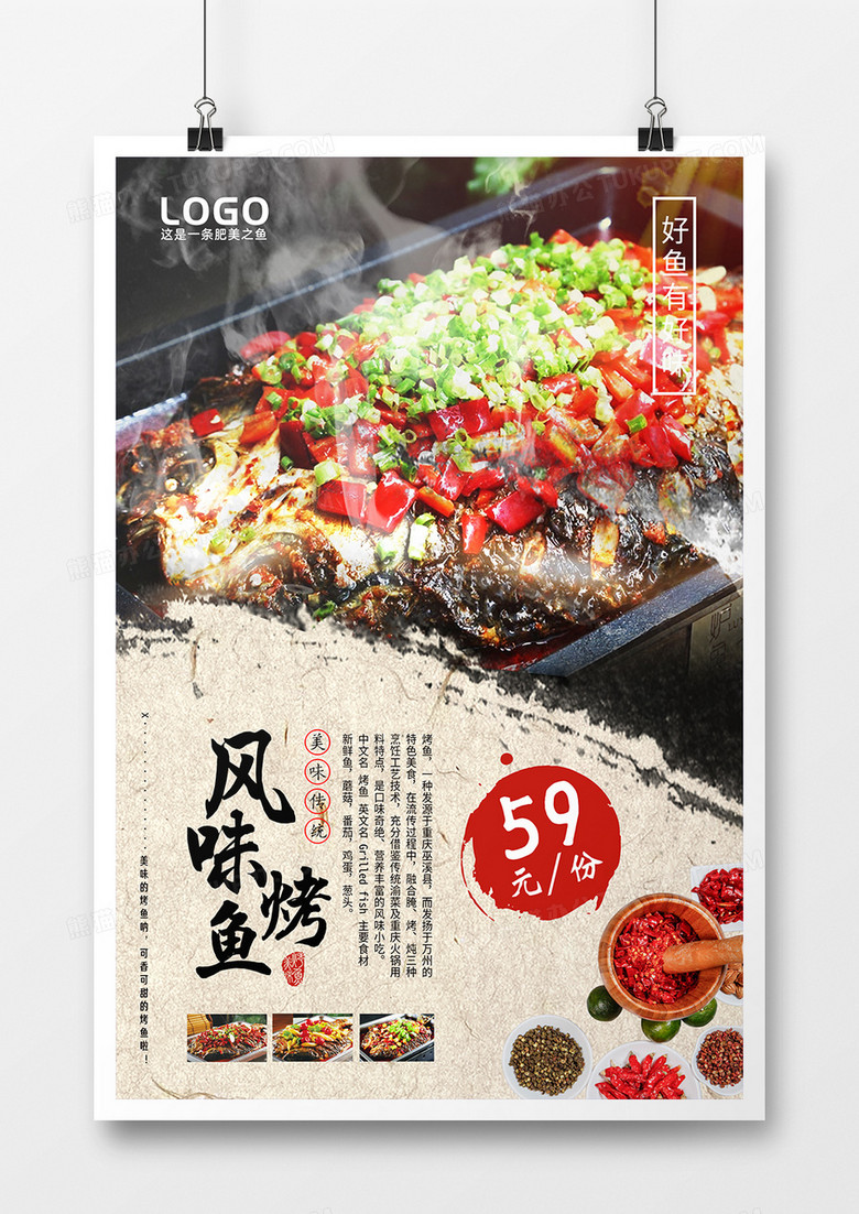风味烤鱼宣传海报广告